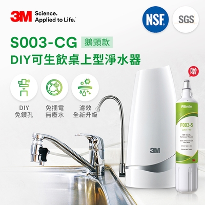 3M S003-CG 可生飲桌上型DIY淨水器-鵝頸款(一年份濾心組)