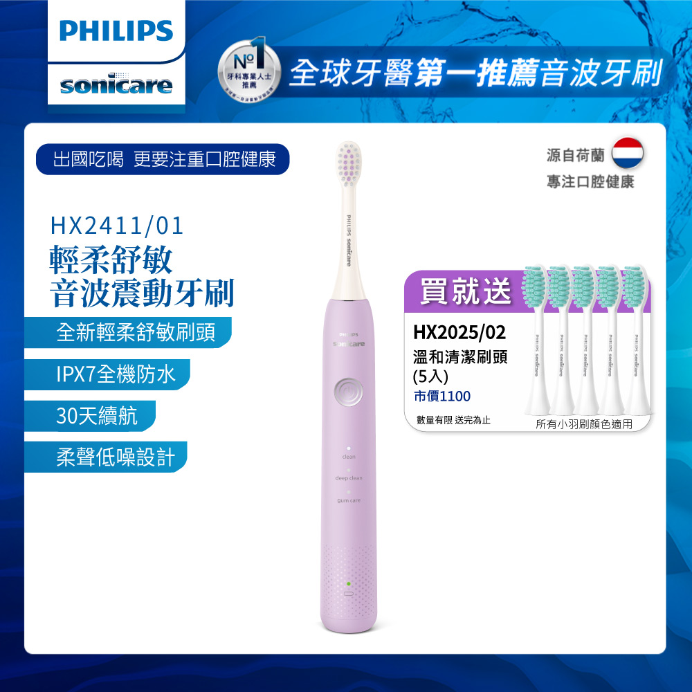 【Philips 飛利浦】Sonicare輕柔舒敏音波震動牙刷(HX2411/01)紫+送5刷