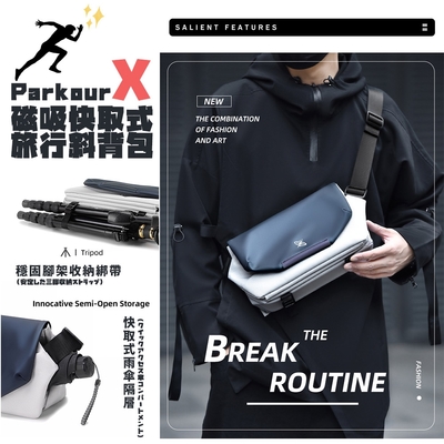 【Parkour X】急速隨行磁吸快拆式旅行斜背包/旅行包/旅行背包