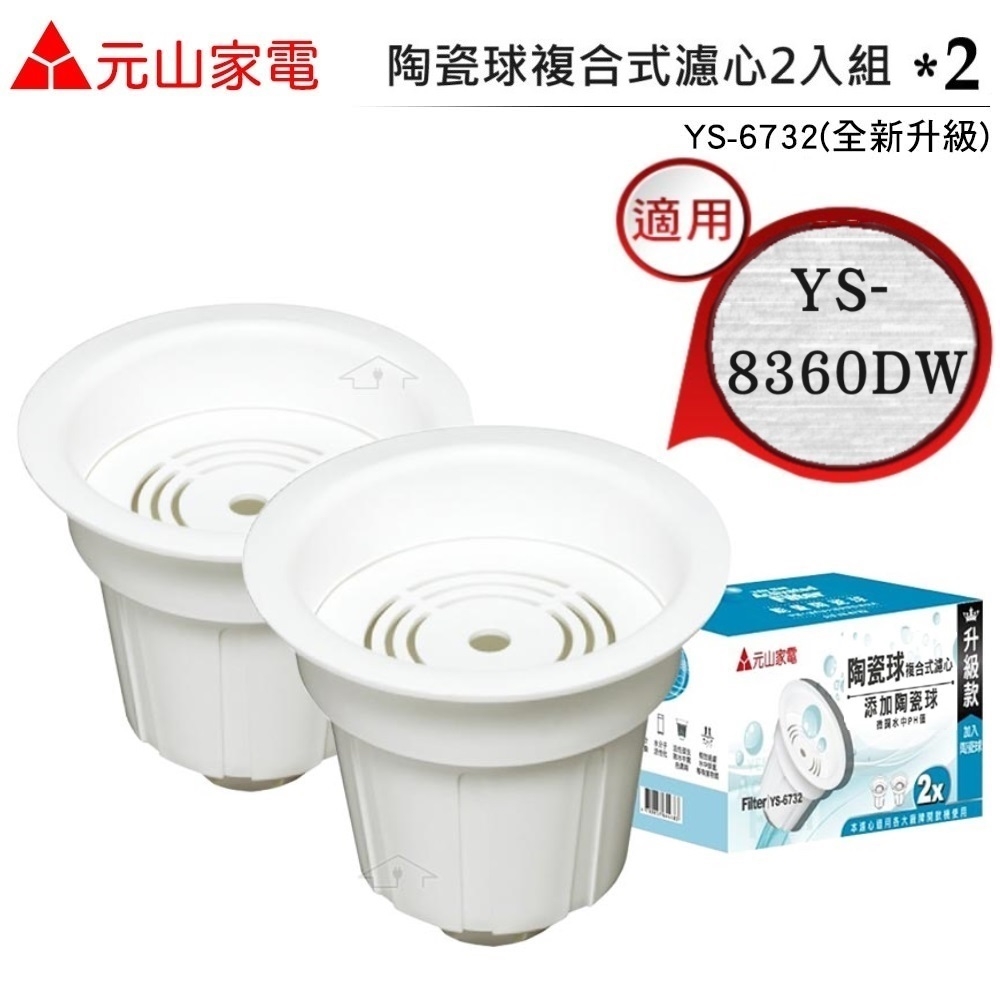 【元山】全新升級款 YS-6732 陶瓷球複合式濾心 適用 元山YS- D8360 DW蒸氣式開飲機 (4入/2組)