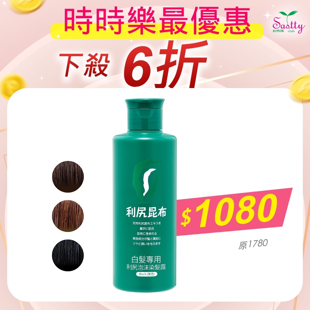 [時時樂限定] Sastty 利尻昆布白髮專用泡沫染髮露200ml (三款任選)