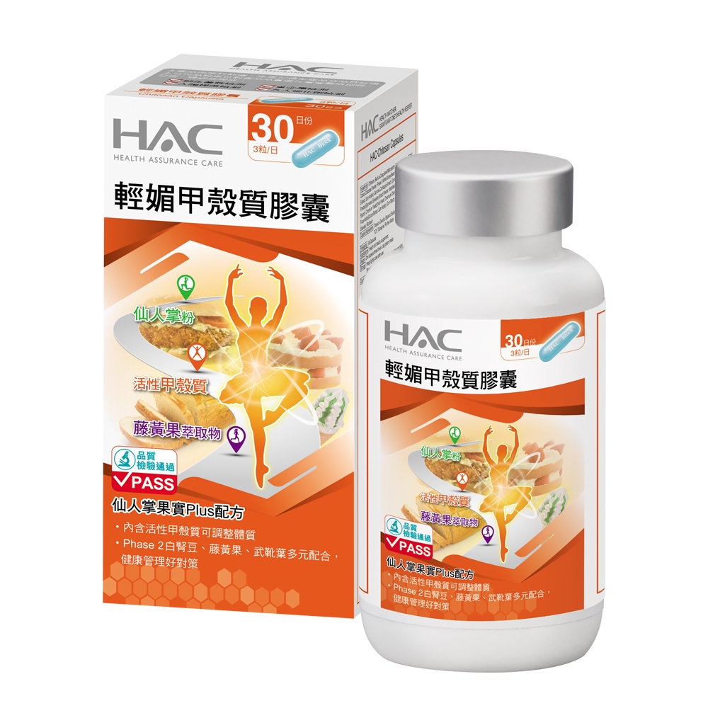 《HAC》輕媚甲殼質(白腎豆)膠囊(90粒/瓶)
