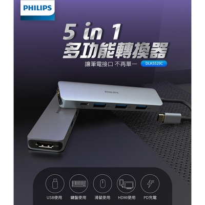 PHILIPS飛利浦 5in1 typeC/USB/HDMI 多功能 轉換器 HUB集線器(可PD充電) DLK5529C