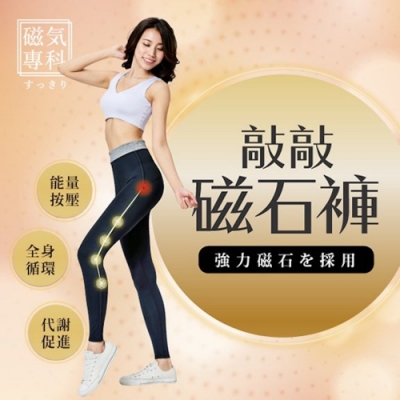 iFit 愛瘦身 磁気專科 敲敲磁石褲