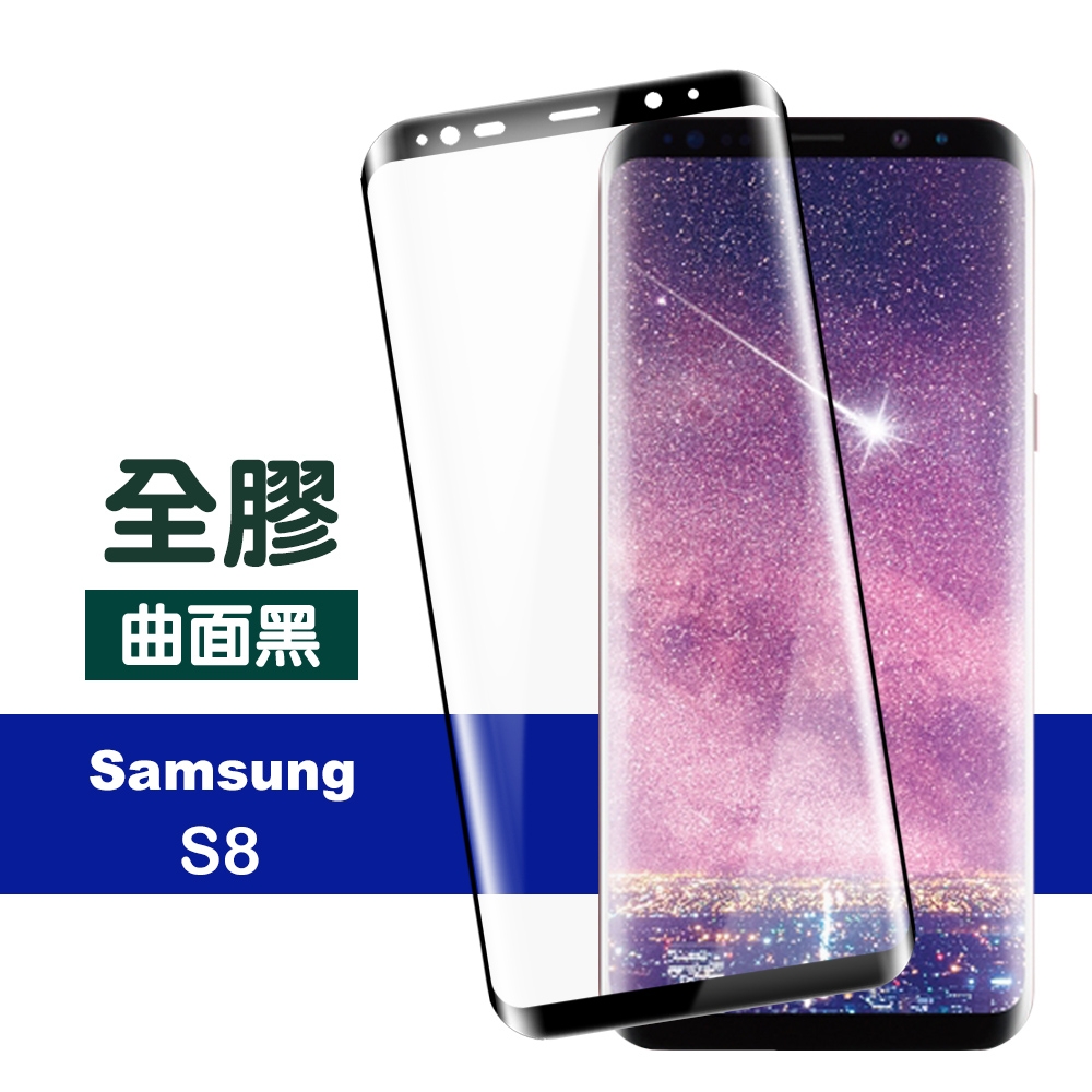 三星 Galaxy S8 高清透明曲面黑全膠9H玻璃鋼化膜手機保護貼 S8保護貼 S8鋼化膜