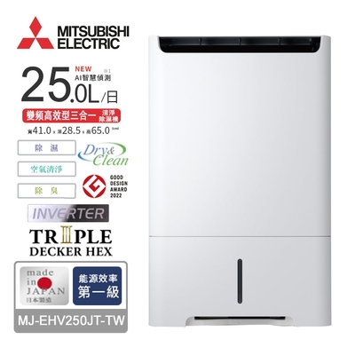 MITSUBISHI三菱25L變頻高效型三合一清淨除濕機 MJ-EHV250JT-TW
