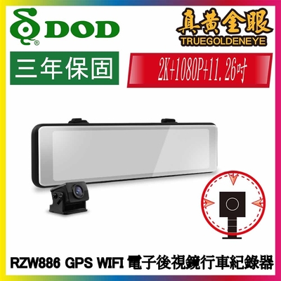 【DOD】RZW886 1440p GPS後視鏡型 汽車行車記錄器