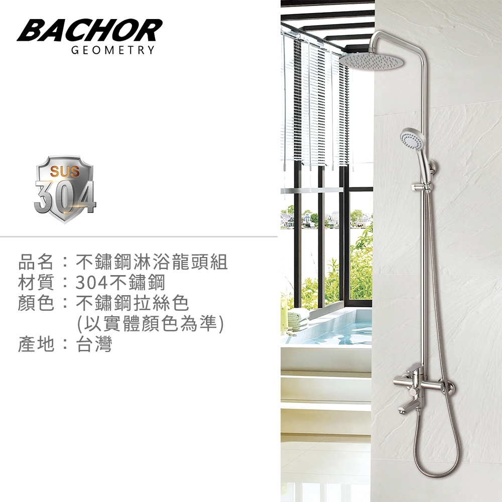 BACHOR 304不鏽鋼淋浴龍頭組YBA.28501-無安裝