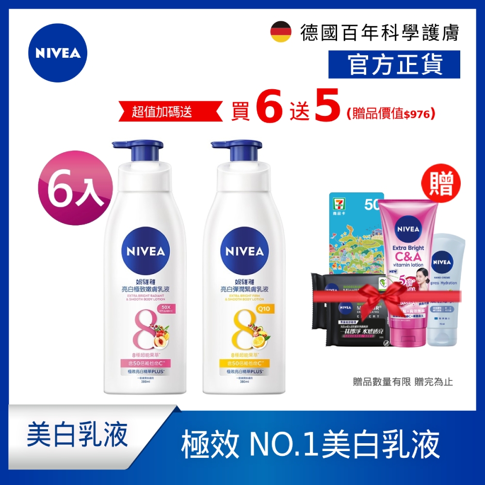 (6入組) NIVEA妮維雅 亮白彈潤緊膚乳液380ml(No.1 美白身體乳/彈潤乳液/緊膚乳液)