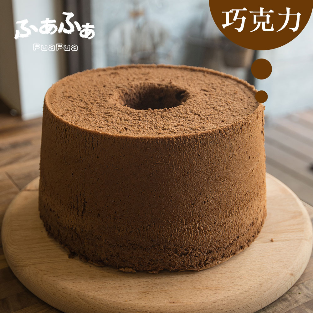 Fuafua Chiffon 巧克力戚風蛋糕- Chocolate(8吋)