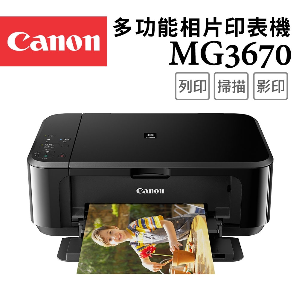 Canon MG3670 多功相片複合機_【經典黑】