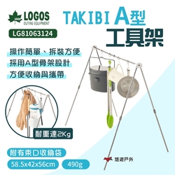 LOGOS TAKIBI A型工具架 LG81063124 工具架 吊鉤架 露營 悠遊戶外