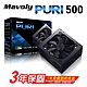 【Mavoly 松聖】 PURI 500 電源供應器(三年保固/一年到府收送換新) product thumbnail 1