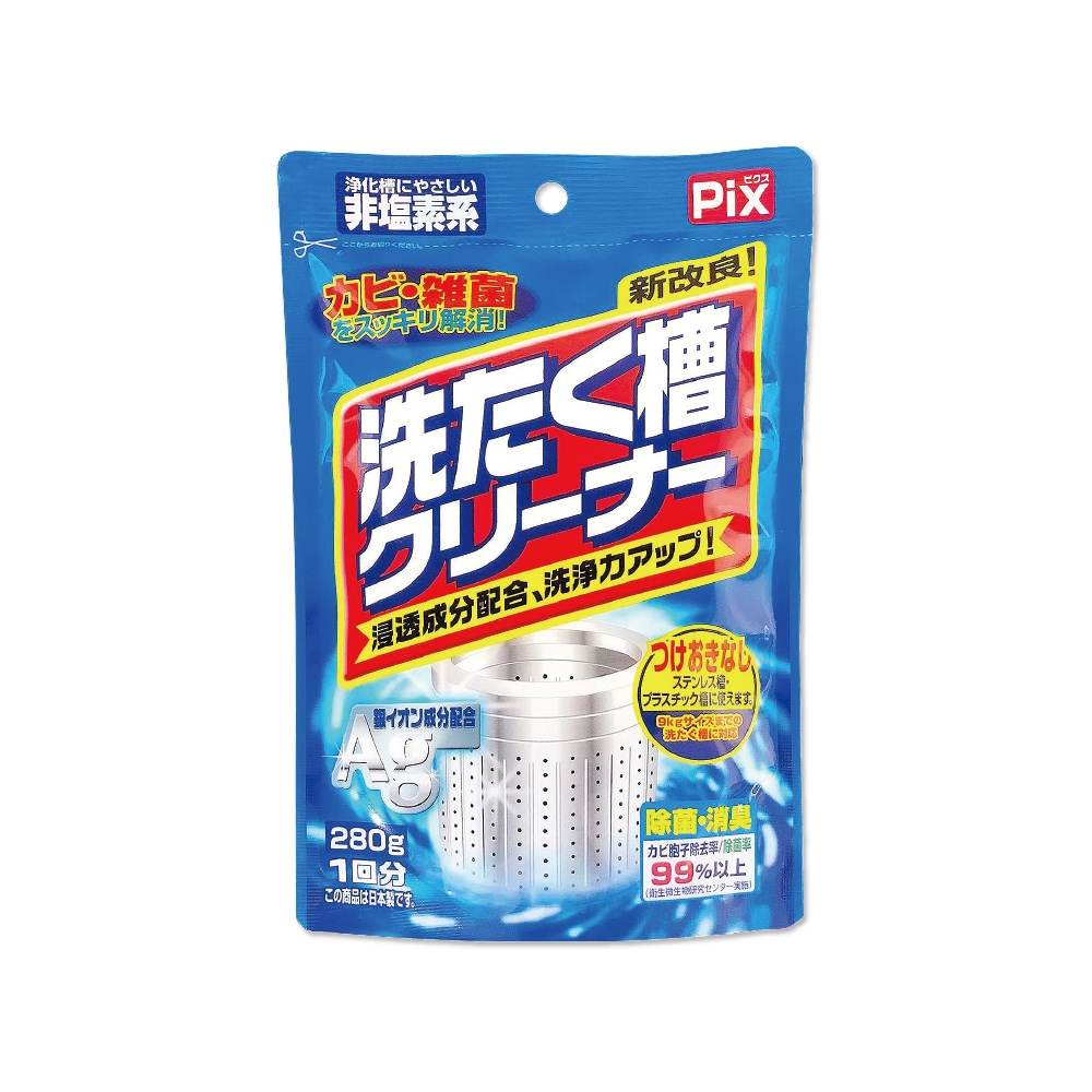 日本PIX最新Ag銀離子活氧去汙全效除臭除霉洗衣槽清潔粉劑280g/袋(滾筒,直立洗衣機皆適用)