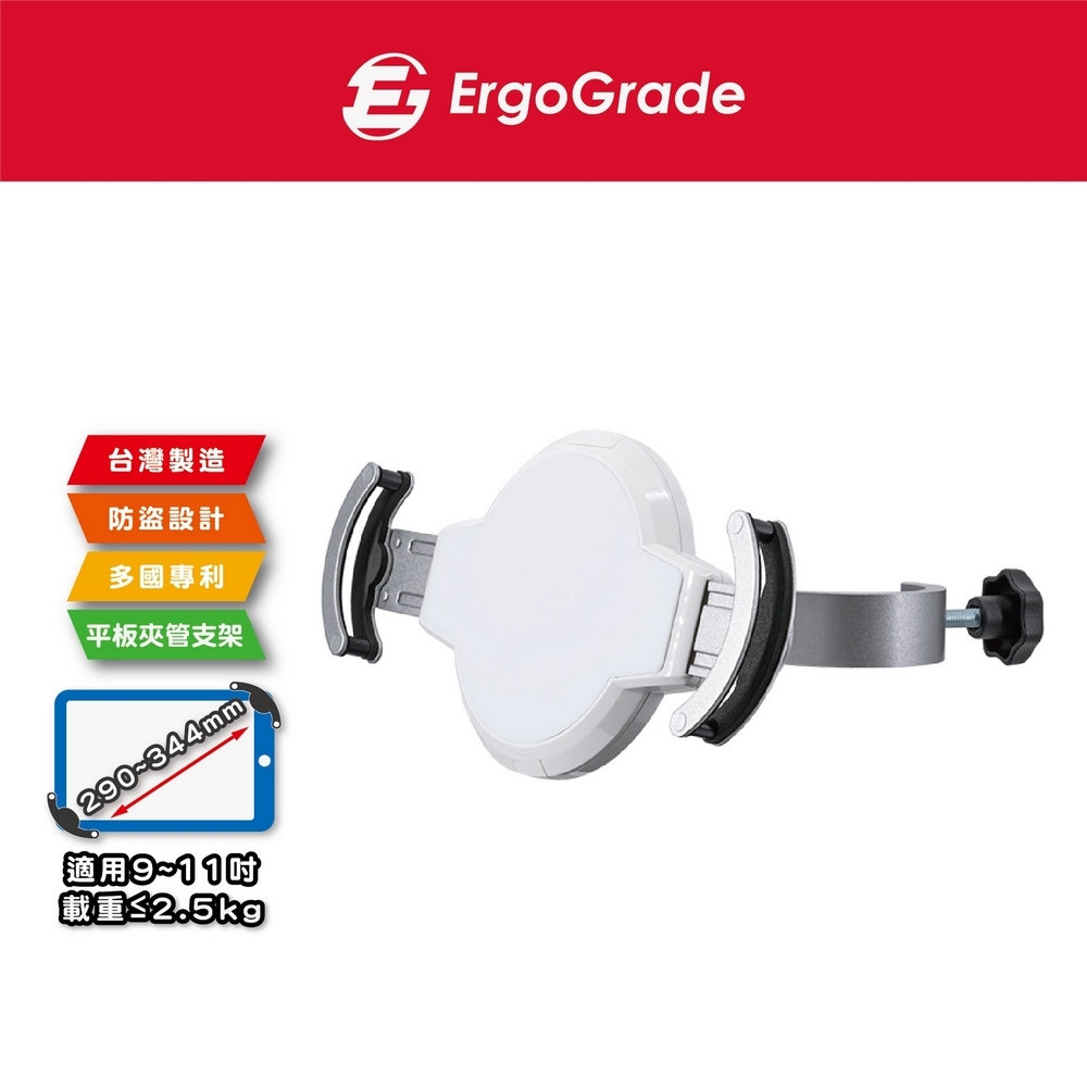 ErgoGrade 夾管型9-11吋平板電腦支架(EGAPH100)/平板支架/管夾架/夾式支架/立架