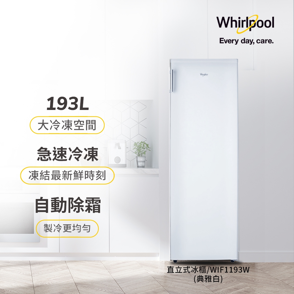 Whirlpool惠而浦 193公升 直立式冰櫃 WIF1193W