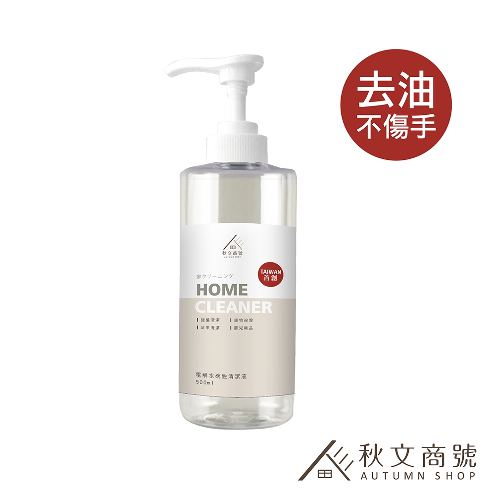 秋文商號 電解水碗盤清潔液 500ml*1 洗碗精 去油不傷手 抗菌 蔬果清潔 HSC-002