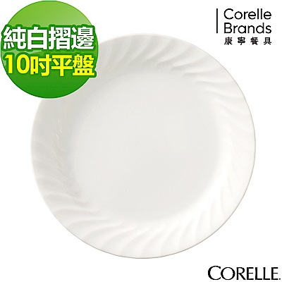 【美國康寧】CORELLE Sculptured 褶邊10吋平盤