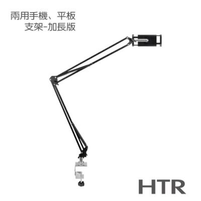 HTR 床頭板、桌板兩用手機平板支架 (加長版）