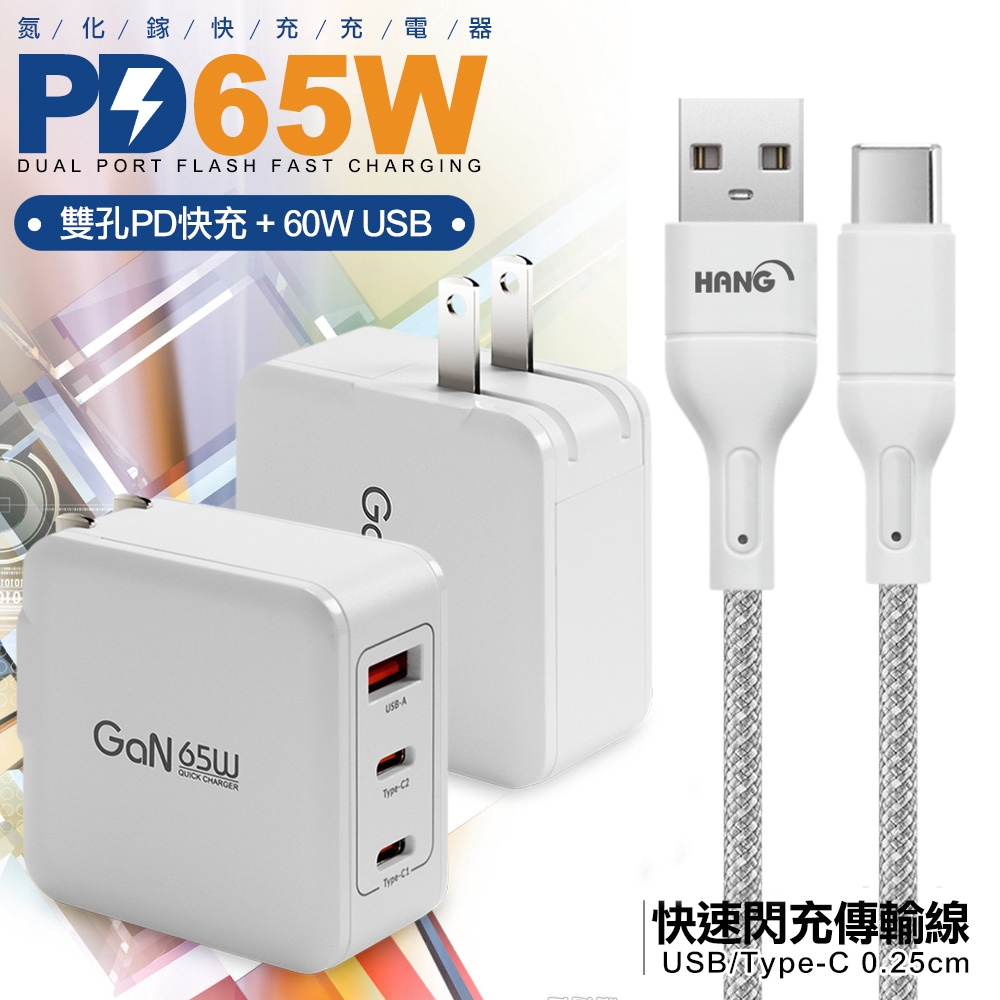 CB 65W GaN 氮化鎵 快速充電器-白+高密編織線USB to Type-C充電線-25cm