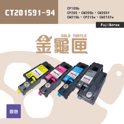 【金龜匣】FujiXerox CT201591-94 副廠高容量相容碳粉匣-四色組｜適 CP105b、CM205、CP215、CM215系列