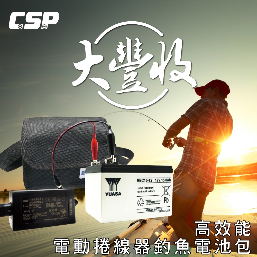 【超值】【CSP進煌】HI-POWER電動捲線器專用電池充電組REC15-12 (12V15AH) - 電瓶/充電器 - @網紅直播人氣商品