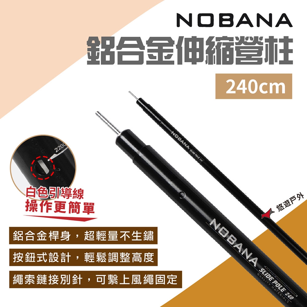 Nobana 鋁合金伸縮營柱240公分 伸縮營柱 支撐桿 露營 悠遊戶外