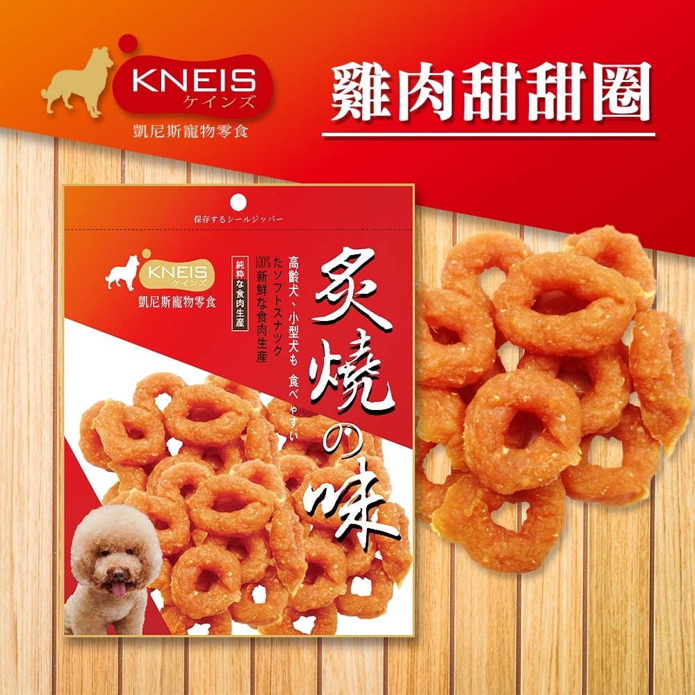 [3包組] KNEIS凱尼斯 炙燒?味 115雞肉甜甜圈 150g±5% 寵物零食 零嘴 點心