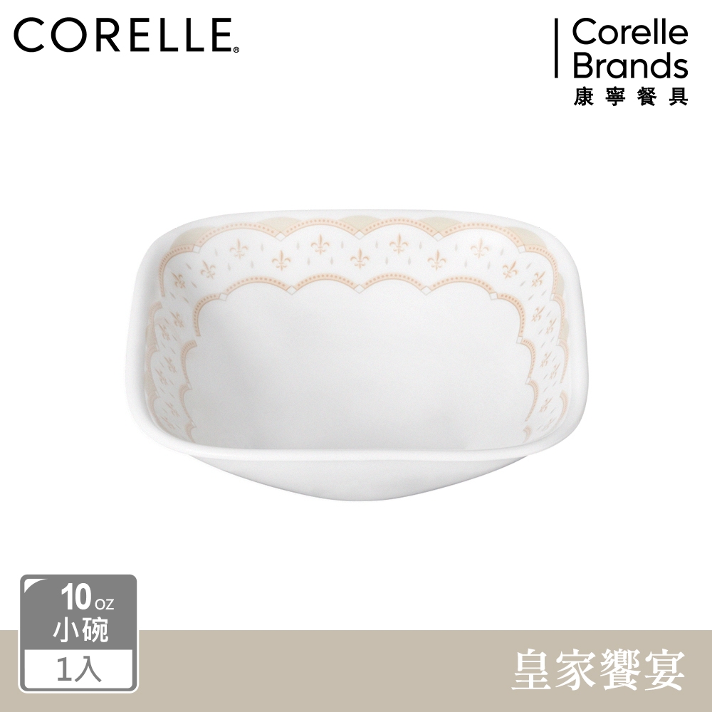 【美國康寧】CORELLE 皇家饗宴-10oz方形小碗