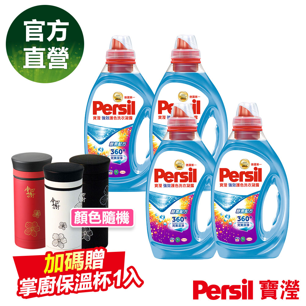 (4入組)Persil 寶瀅強效護色洗衣凝露1L 加贈掌廚保溫瓶