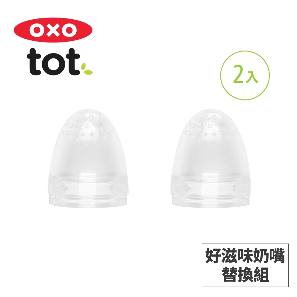 美國OXO tot 寶寶咬好滋味奶嘴-替換組(2入)