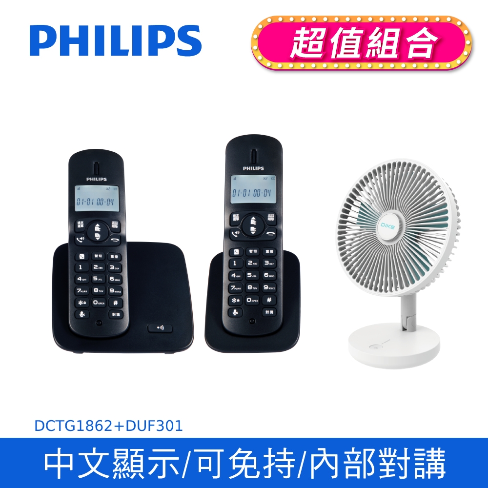 【Philips 飛利浦】2.4GHz數位無線子母機電話 +DIKE 8吋摺疊收納立式桌扇 (DCTG1862+DUF301)