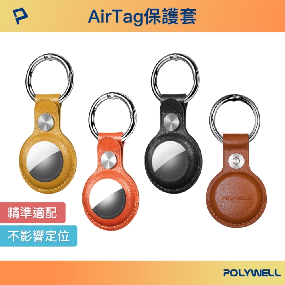 POLYWELL AirTag保護套