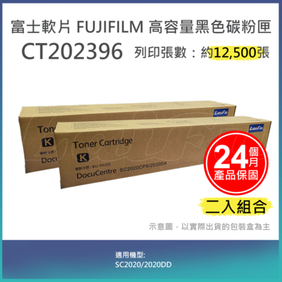 【LAIFU】【兩入優惠組】富士軟片 FUJIFILM 相容黑色高容量碳粉匣 CT202396 (12.5K) 適用 SC2020