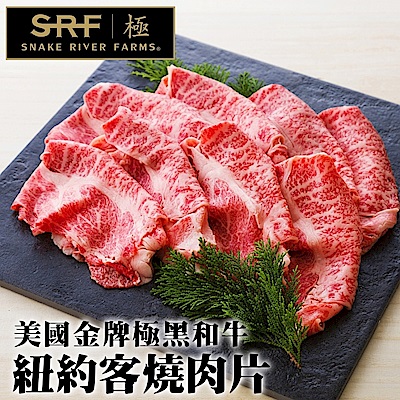 【海肉管家】美國極黑和牛SRF金牌紐約克燒肉片1包(每包約150g)