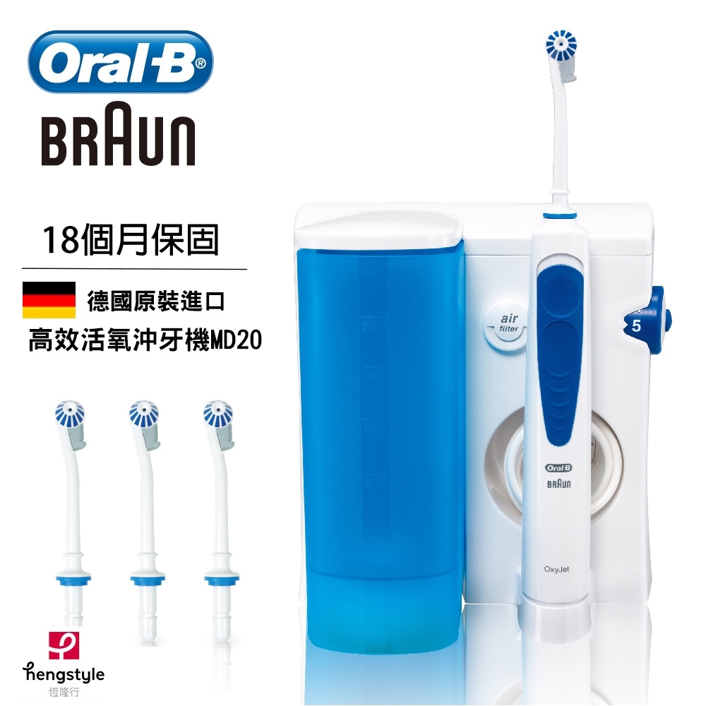 【超值】德國百靈Oral-B-高效活氧沖牙機MD20 歐樂B - 電動牙刷 - @網紅直播人氣商品