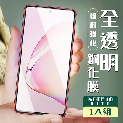 三星 NOTE10LITE 3D非全滿版覆蓋透明鋼化玻璃疏油鋼化膜保護貼(Note10lite保護貼Note10lite鋼化膜)