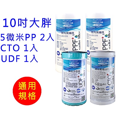 怡康 10吋大胖標準5微米PP濾心2支+CTO壓縮活性碳濾心1支+UDF椰殼活性碳濾心1支