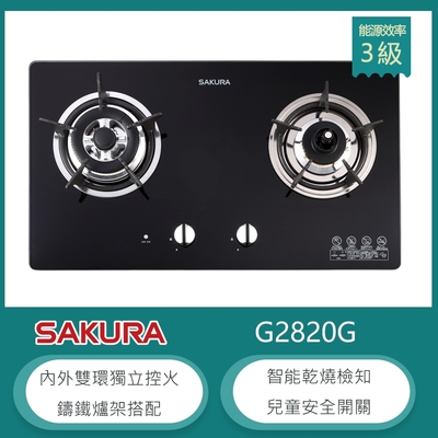 櫻花牌 G-2820G(LPG) 檯面式雙口瓦斯爐 黑色強化玻璃 單邊防乾燒 內外雙環獨立 鑄鐵爐架 桶裝