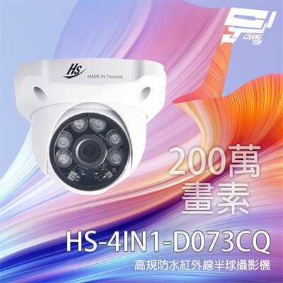 昌運監視器 昇銳 HS-4IN1-D073CQ(D047AA) 200萬 高規格紅外線半球攝影機