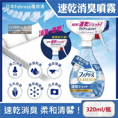 日本Febreze 風倍清 布織品專用速乾型超細密消臭噴霧320ml/瓶(窗簾,寢具,床墊,地毯,沙發,衣物,鞋子除臭劑,空氣清新劑,衣物除臭噴霧)