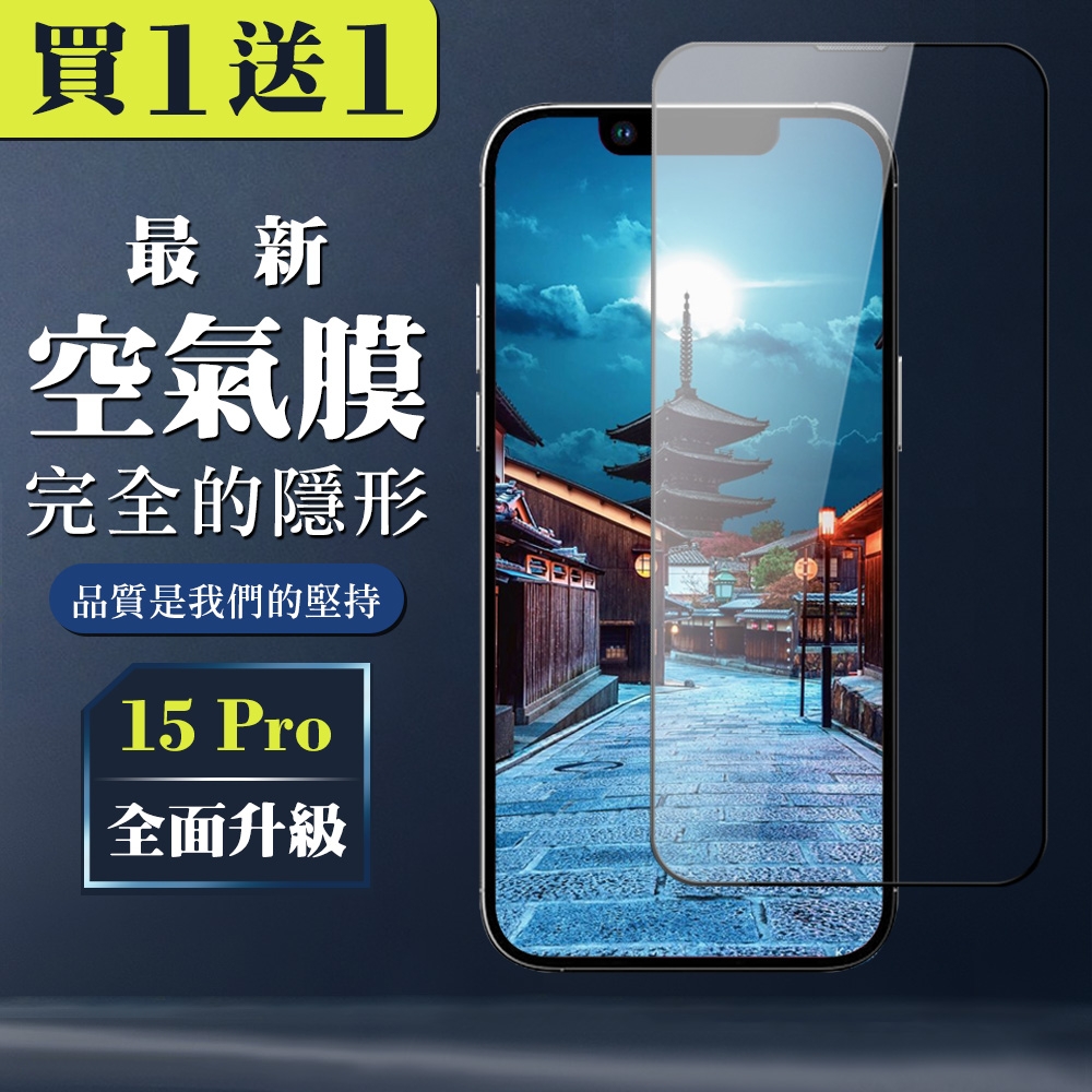 IPhone 15 PRO 保護貼全覆蓋玻璃高清消失的保護膜玻璃空氣膜鋼化膜貼 (買一送一)