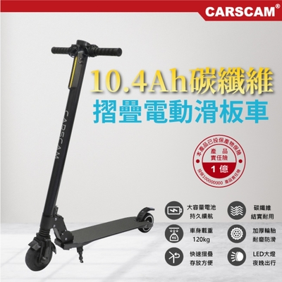 CARSCAM F8 PRO 雙避震碳纖維5.5吋10.4Ah折疊電動滑板車