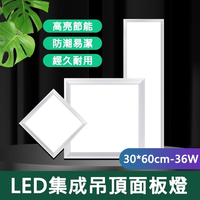 【居家家】集成吊頂LED超薄30*60cm嵌入式36W面板燈（吊頂燈/平板燈/天花板燈）