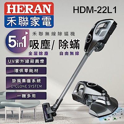 HERAN禾聯 UV紫外線抗菌無線多合1除螨吸塵器HDM-22L1