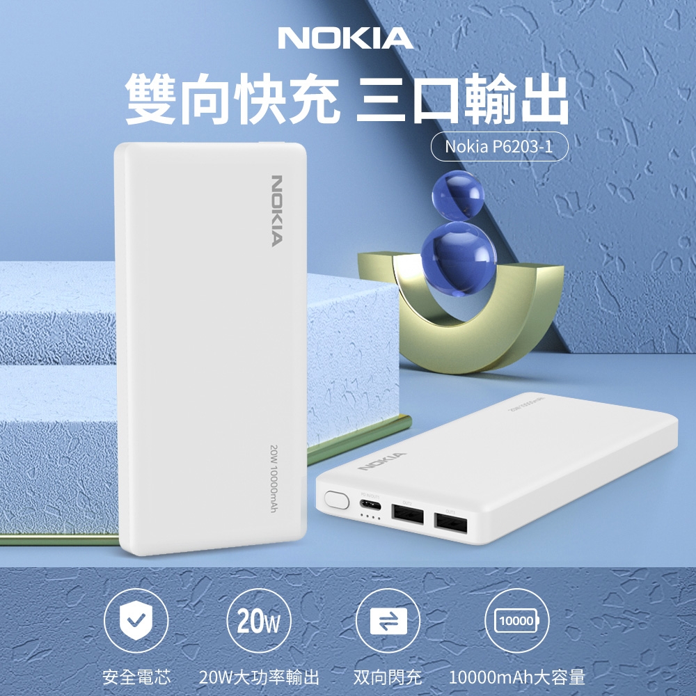 【NOKIA 諾基亞】PD 10000mAh行動電源-P6203-1