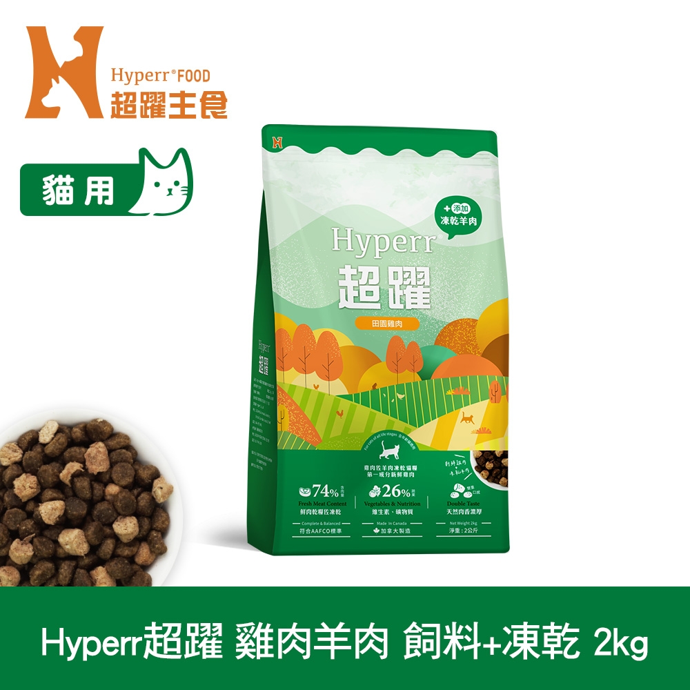 Hyperr超躍 雞肉羊肉2kg 貓咪 無穀飼料+凍乾 (貓飼料 貓糧 高肉量 補充能量)