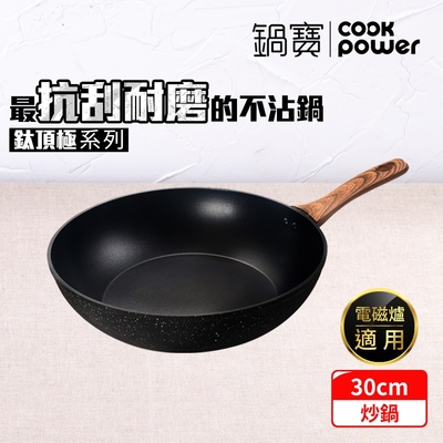 【CookPower 鍋寶】鈦頂極不沾深炒鍋30CM IH/電磁爐適用