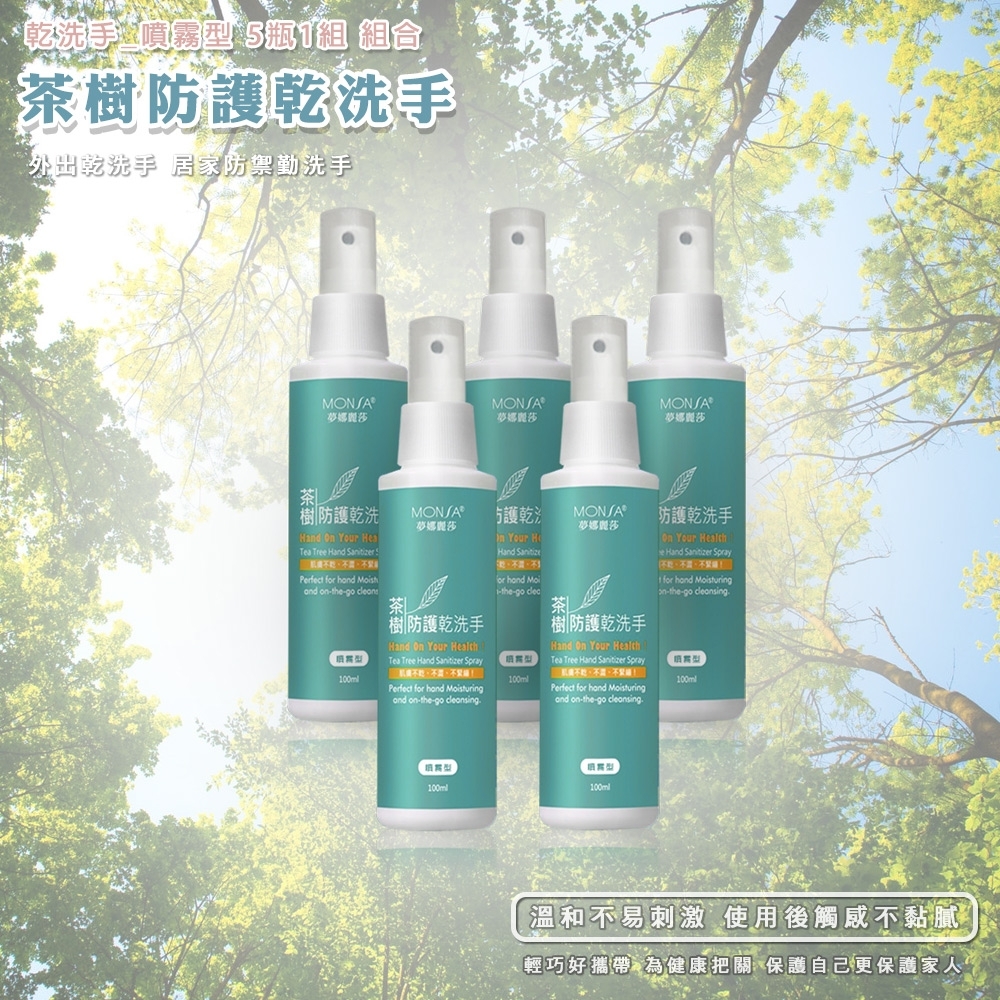 MONSA 茶樹防護乾洗手 100ML 噴霧型 5瓶1組