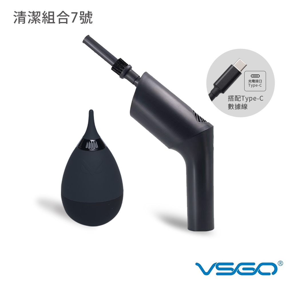 VSGO 清潔組合7號(V-B01+電動吹塵槍D)